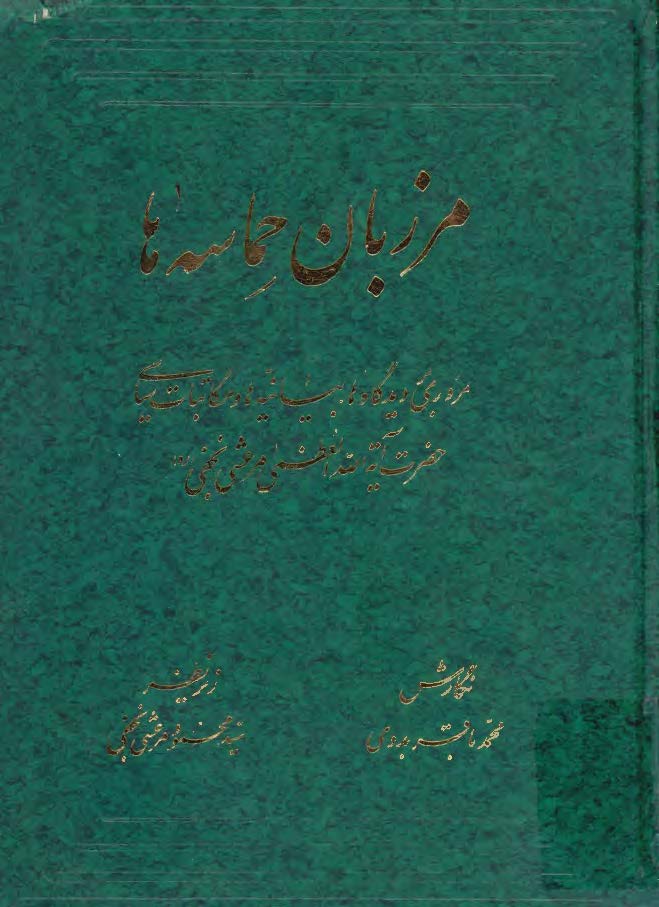 مرزبان حماسه ها - مروري بر ديدگاه ها . بيانيه ها و مکاتبات سياسي حضرت آيت الله العظمي مرعشي نجفي