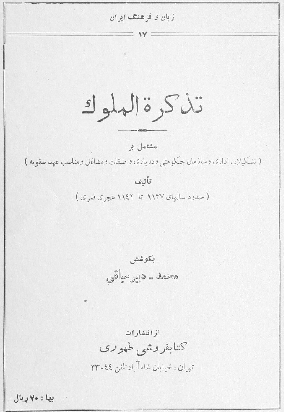 تذکرة الملوک (بخش نخست :متن)
