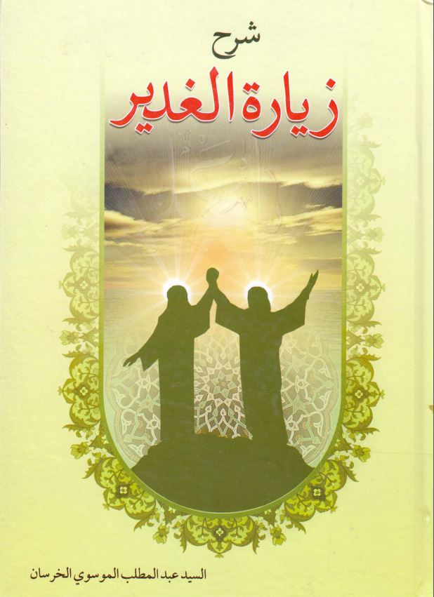 شرح زیارت الغدیر