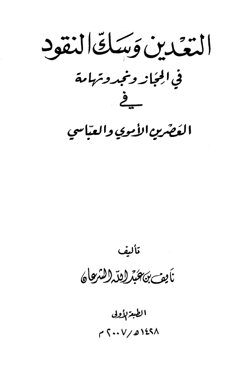 التعدين و سک النقود فی الحجاز و نجد و تهامه فی العصرين الاموی و العباسی