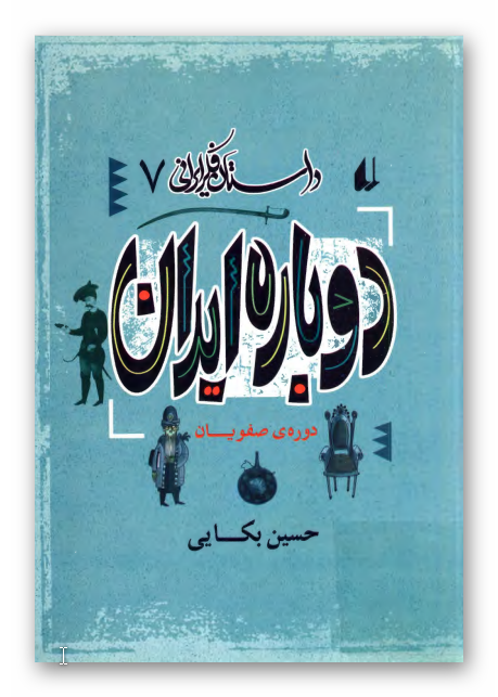 داستان فکر ايراني 7: دوباره ايران دوره صفويان