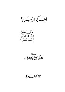 الحركة الوهابية رد على مقال للدكتور محمد البهي في نقد الوهابية