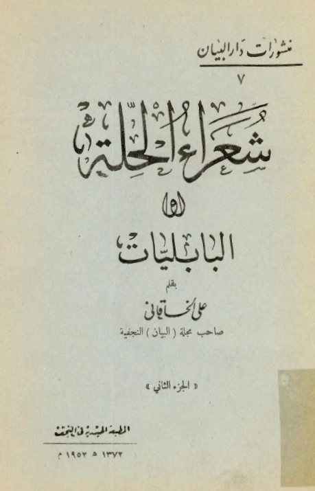 شعراء الحلة (البابليات)