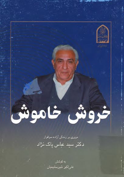 خروش خاموش: مروری بر زندگی آزاده سرافراز دکتر سید عباس پاک نژاد