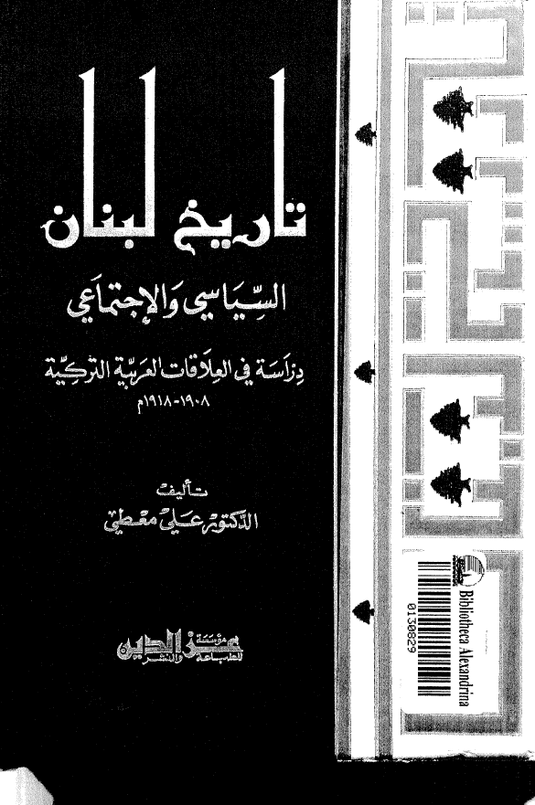 تاریخ لبنان السیاسی و الاجتماعی؛ دراسه فی العلاقات العربیه الترکیه (1908-1918 م)