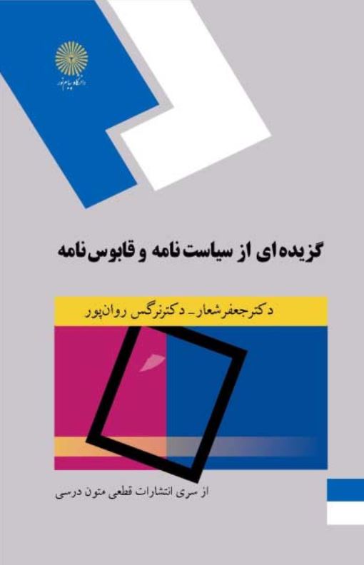 گزیده ای از سیاست نامه و قابوس نامه