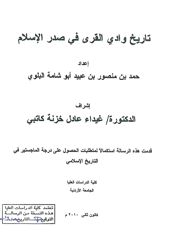 تاریخ وادی القری فی صدر الاسلام (رساله الماجستیر)