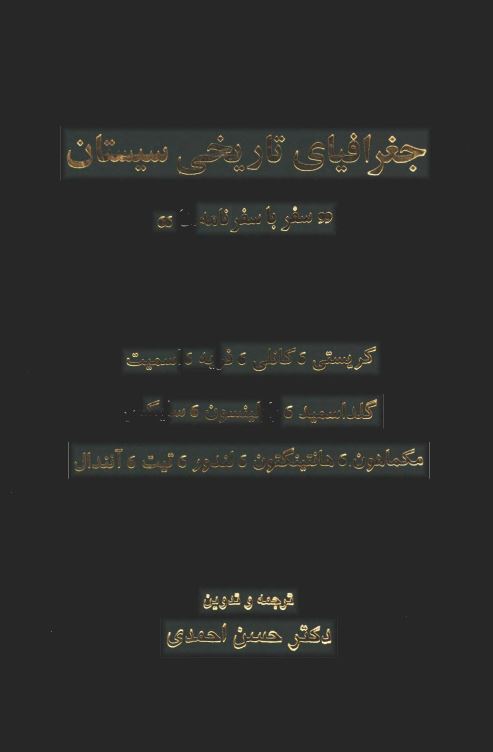 جغرافياي تاريخي سيستان سفر با سفرنامه ها