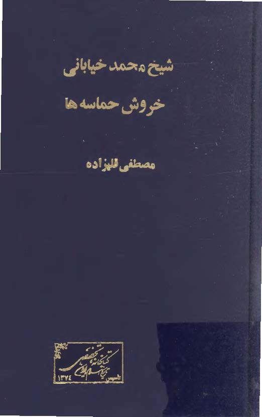 ديدار با ابرار - شيخ محمد خياباني خروش حماسه ها