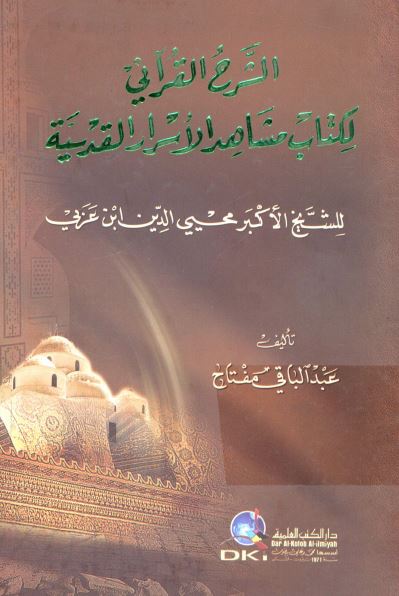 الشرح القرآنی لکتاب مشاهد الاسرار القدسیه للشیخ الاکبر محیی الدین ابن عربی