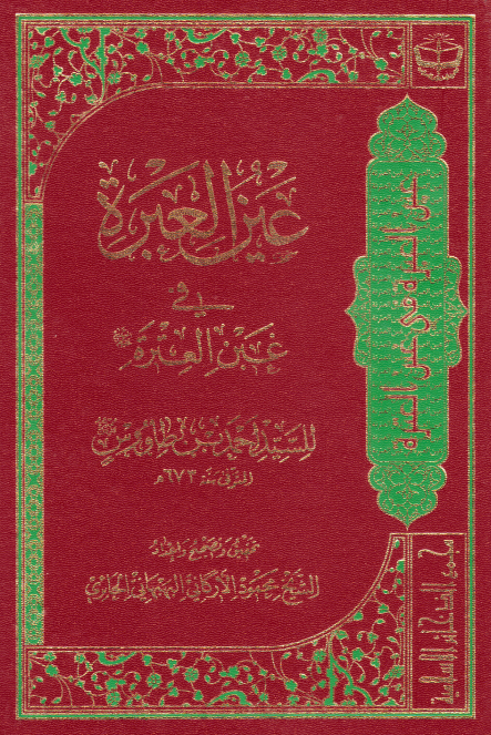 عين العبره في غبن العتره