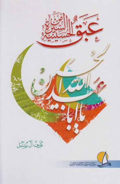 عبق من السيره الحسينيه