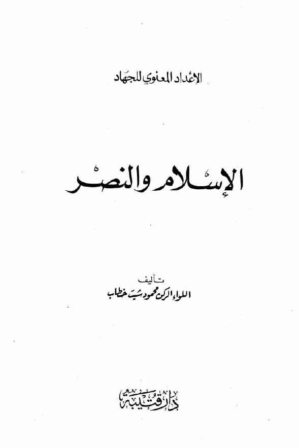 الاسلام و النصر