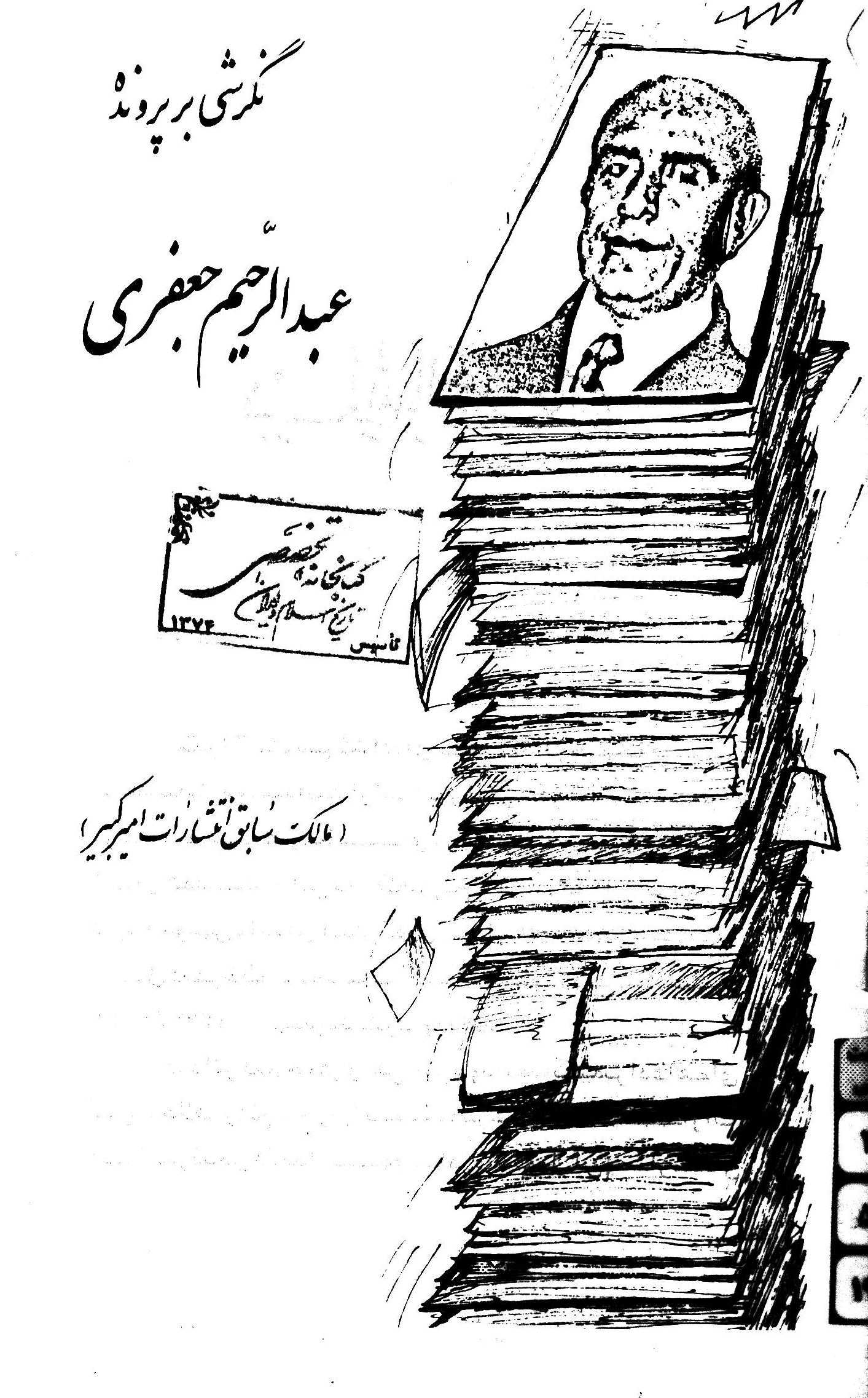 نگرشي بر پرونده عبدالرحيم جعفري
