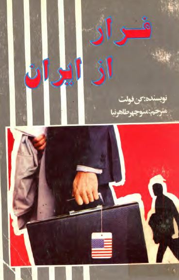 فرار از ايران