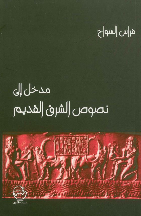 مدخل الی نصوص الشرق