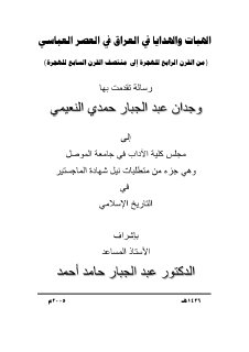 الهبات والهدايا في العراق في العصر العباسي من القرن الرابع الهجري
