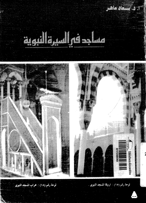 مساجد فی السيره النبويه
