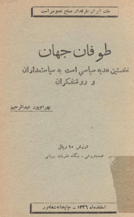 طوفان جهان؛ نخستین هدیه سیاسی است به سیاستمداران و روشنفکران