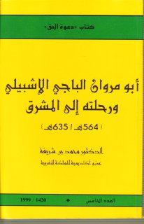 أبو مروان الباجي الإشبيلي و رحلته الى المشرق