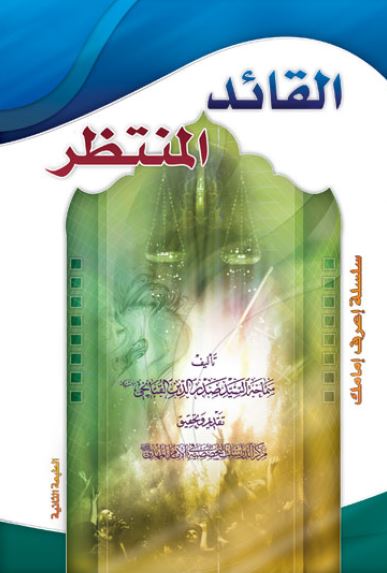 القائد المنتظر