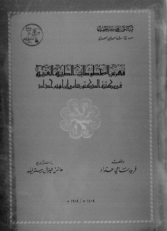 فهرس المخطوطات الطبيه العربيه في مکتبه الدکتور سامي ابراهيم حداد