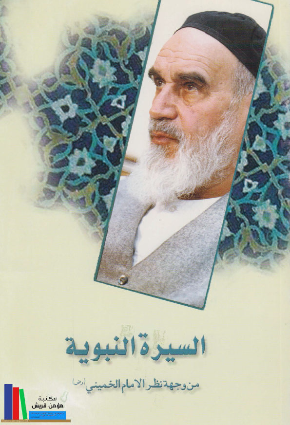 السیره النبویه من وجهه نظر الامام الخمینی