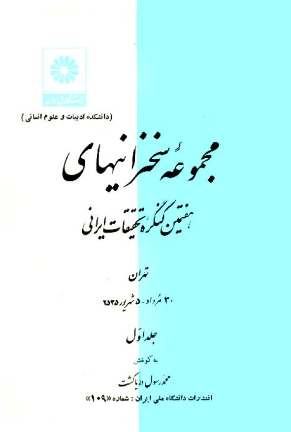 مجموعه سخنرانيهاي هفتمين کنگره تحقيقات ايراني