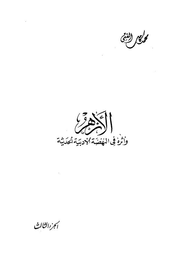 الازهر و اثره فی النهضه الادبیه الحدیثه