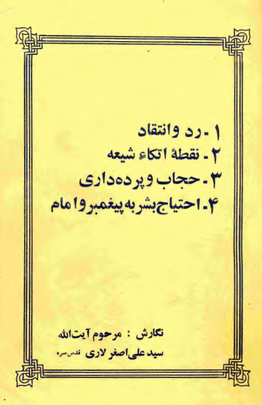 رد و انتقاد - نقطه اتکاء شیعه - حجاب و پرده داري - احتياج بشر به پيغمبر و امام