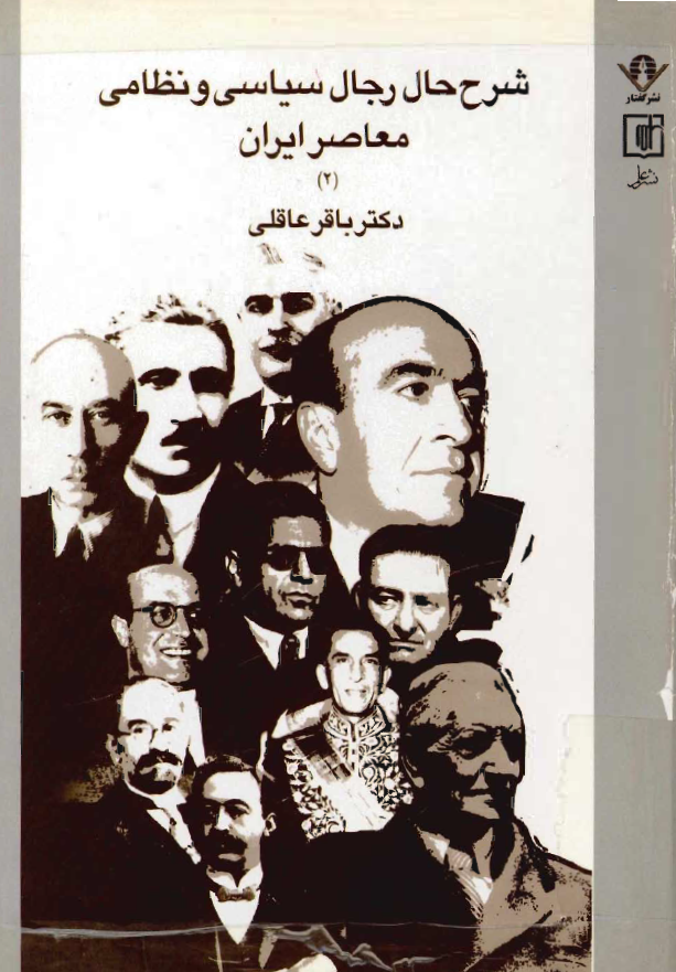 شرح حال رجال سياسي و نظامي معاصر ايران