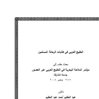 الخليج العربي في كتابات الرحالة