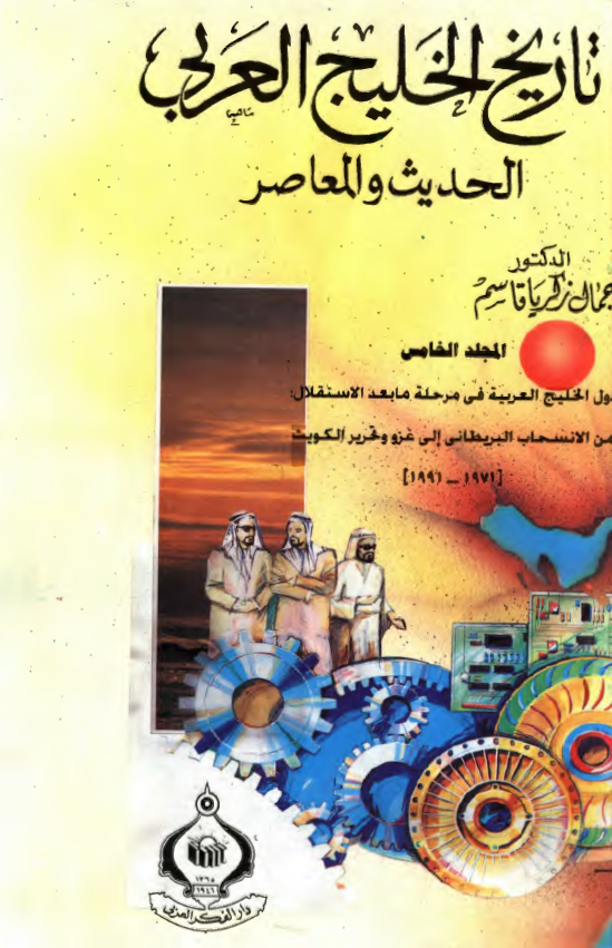 تاريخ الخليج العربي (خليج فارس) الحديث و المعاصر