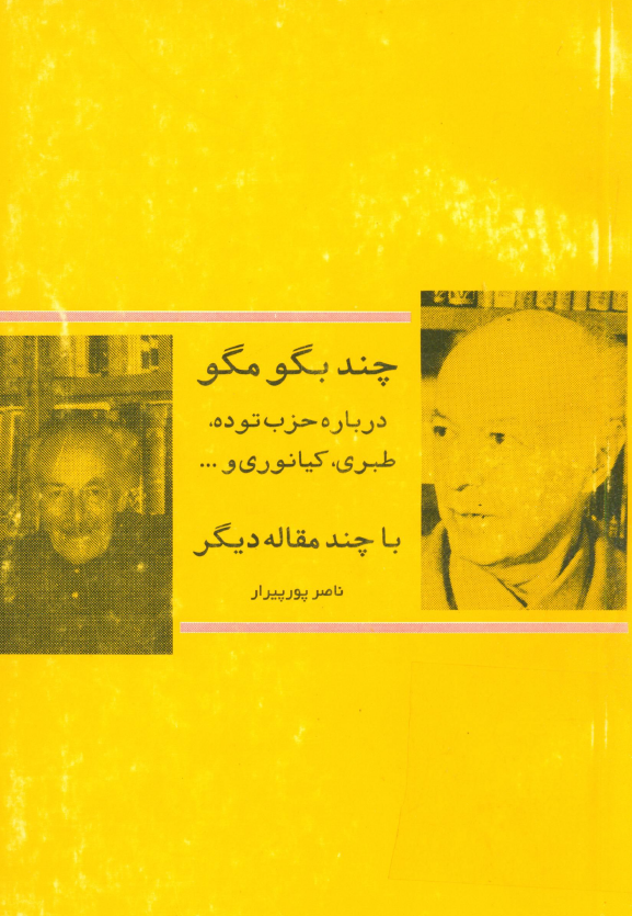 چند بگو مگو درباره حزب توده، طبري، کيانوري و ...