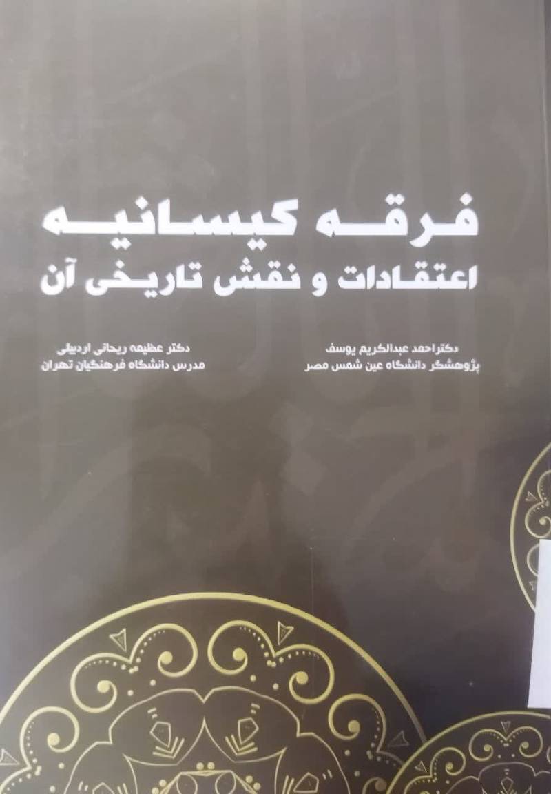 فرقه کیسانیه: اعتقادات و نقش تاریخی آن