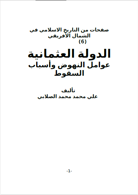الدوله العثمانیه عوامل النهوض و اسباب السقوط