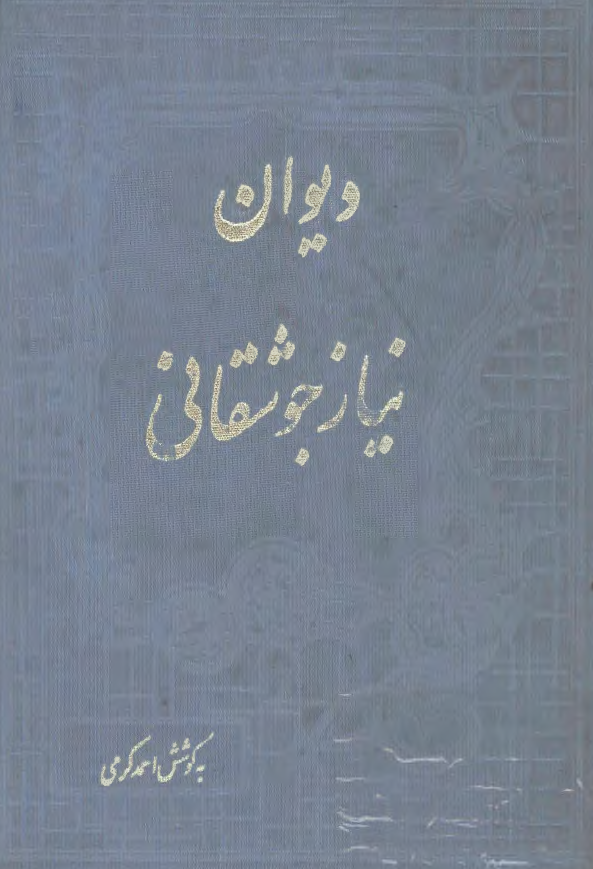 ديوان نياز جوشقاني