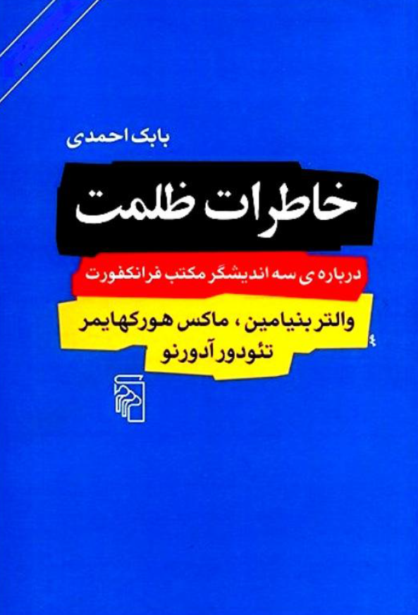 خاطرات ظلمت درباره سه اندیشگر مکتب فرانکفورت والتر بنیامین، ماکس هورکهایمر و تئودور آدورنو