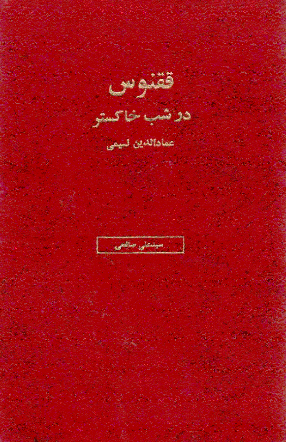 ققنوس در شب خاکستر (عماد الدین نسیمی)
