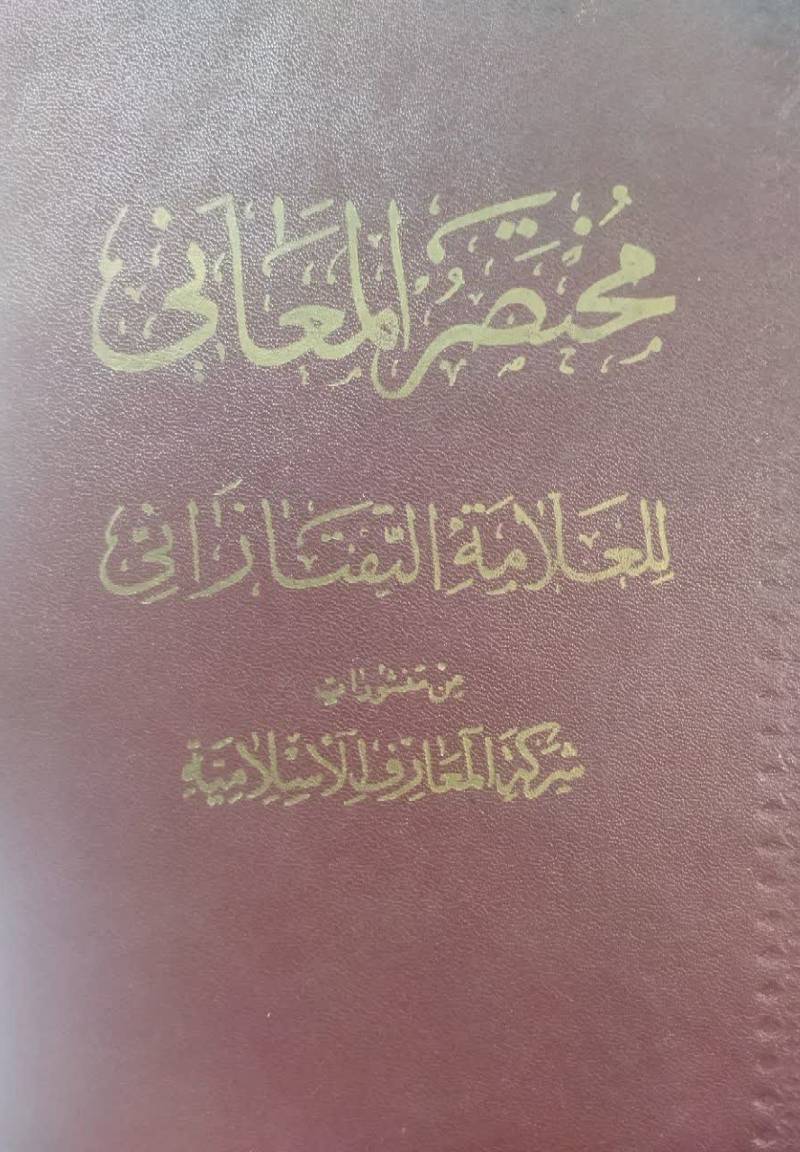 ... شرح المختصر علی تلخیص المفتاح للخطیب القزوینی فی المعانی و البیان و البدیع