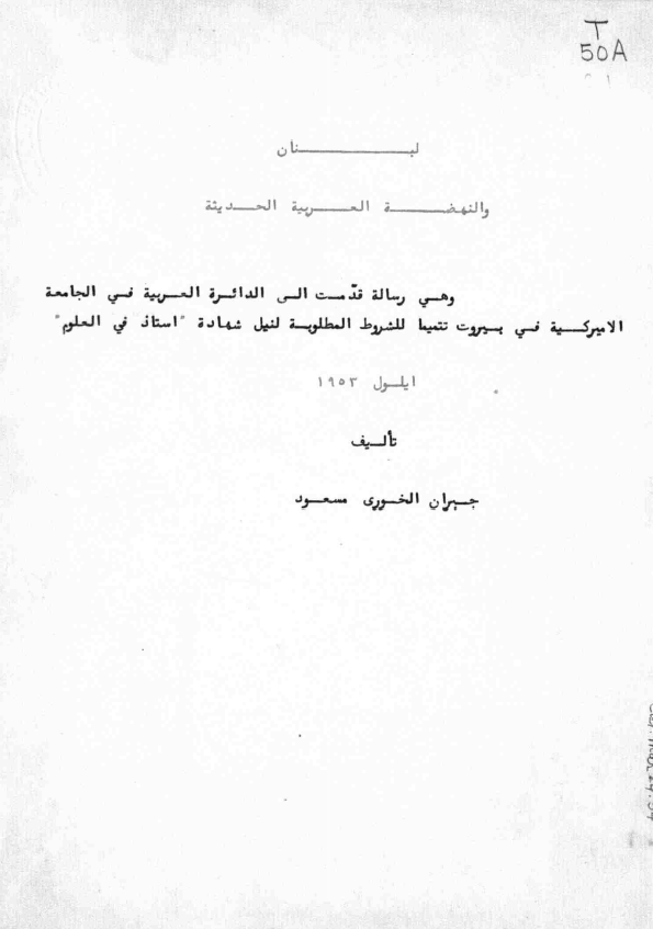 لبنان و النهضه العربيه الحديثه