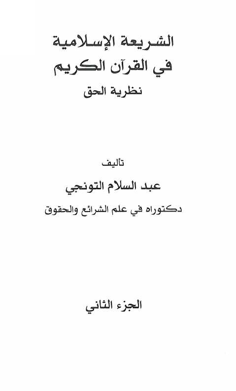 الشريعه الاسلاميه فی القرآن الکريم نظريه الحق مميزاتها و خصائصها و مبادئها الشريعه