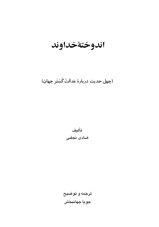 اندوخته خداوند؛ چهل حديث درباره عدالت گستر جهان