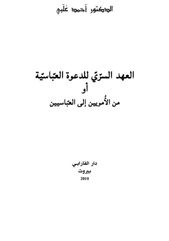 العهد السري للدعوة العباسية أو من الأموبين إلي العباسيین