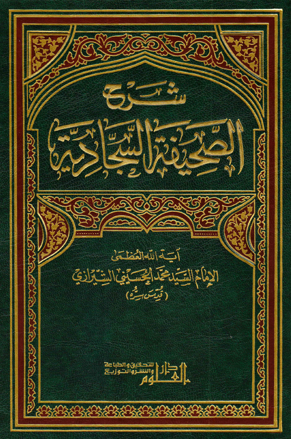 شرح الصحیفه السجادیه