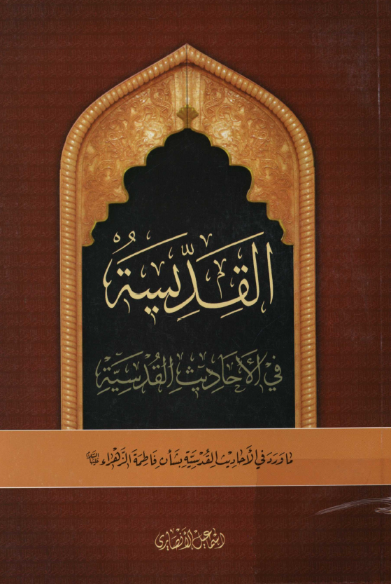 القديسه في الاحاديث القدسيه