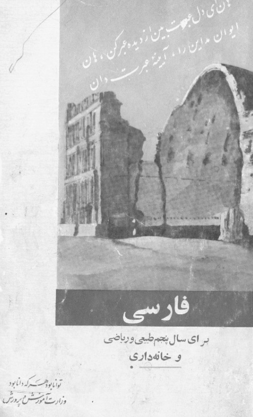 فارسی برای سال پنجم طبیعی و ریاضی و خانه داری