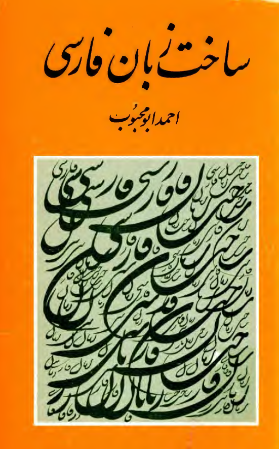 ساخت زبان فارسی