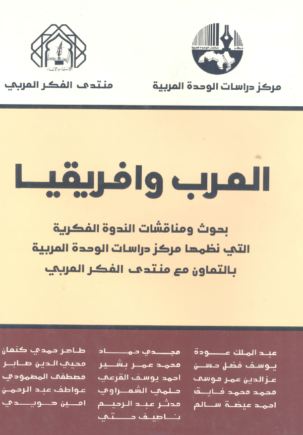 العرب و افریقیا؛ بحوث و مناقشات الندوه الفکریه التی نظمها مرکز دراسات الوحده العربیه بالتعاون مع منتدی الفکر العربی