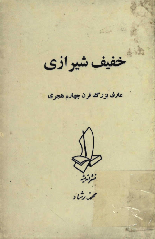 خفيف شيرازي